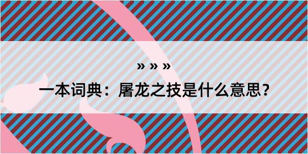 一本词典：屠龙之技是什么意思？