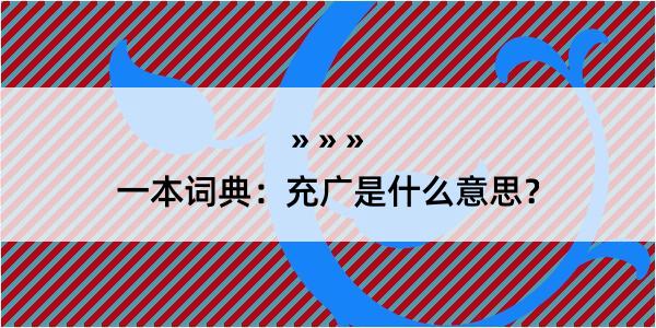 一本词典：充广是什么意思？