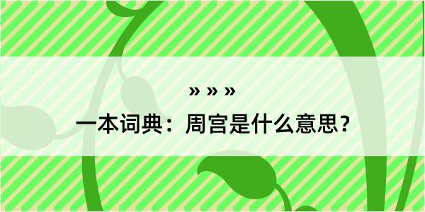 一本词典：周宫是什么意思？