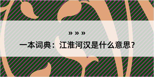 一本词典：江淮河汉是什么意思？