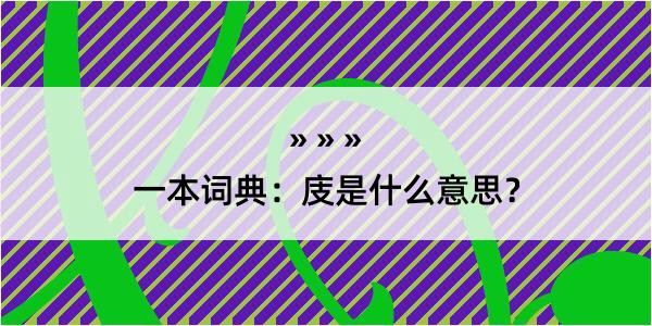 一本词典：庋是什么意思？