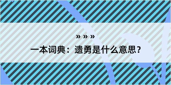 一本词典：遗勇是什么意思？