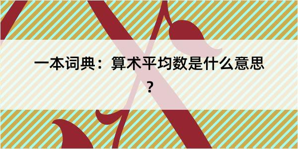 一本词典：算术平均数是什么意思？