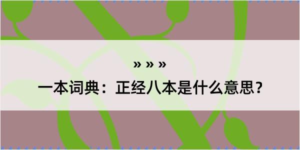 一本词典：正经八本是什么意思？