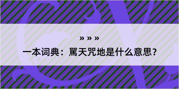 一本词典：駡天咒地是什么意思？