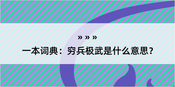 一本词典：穷兵极武是什么意思？