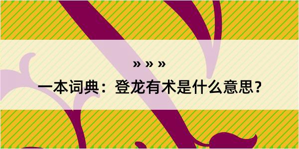 一本词典：登龙有术是什么意思？