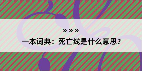 一本词典：死亡线是什么意思？