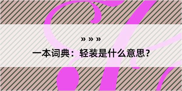 一本词典：轻装是什么意思？