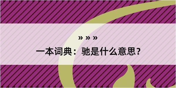 一本词典：驰是什么意思？