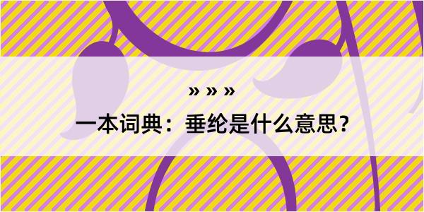 一本词典：垂纶是什么意思？