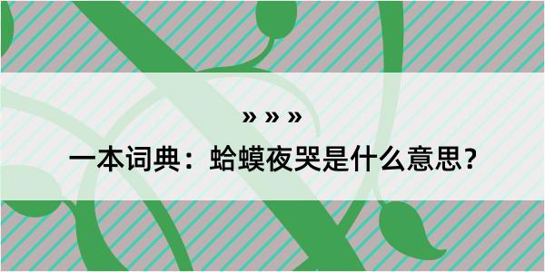 一本词典：蛤蟆夜哭是什么意思？