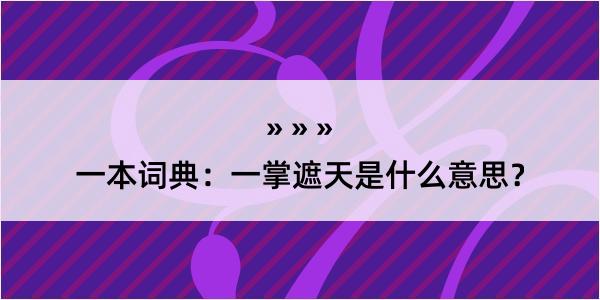 一本词典：一掌遮天是什么意思？