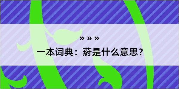 一本词典：葤是什么意思？