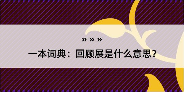 一本词典：回顾展是什么意思？