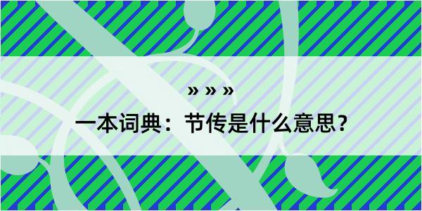 一本词典：节传是什么意思？