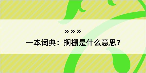 一本词典：搁栅是什么意思？