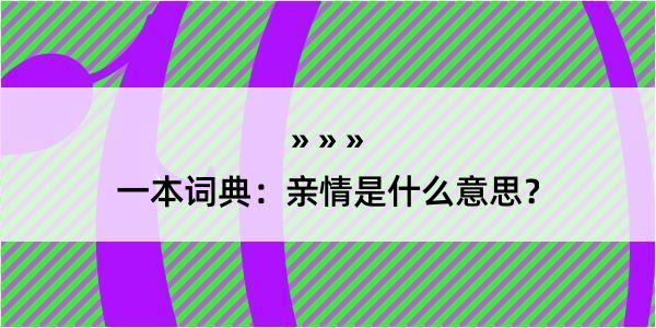 一本词典：亲情是什么意思？