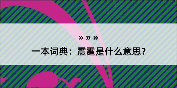 一本词典：震霆是什么意思？