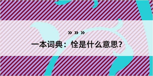 一本词典：恮是什么意思？