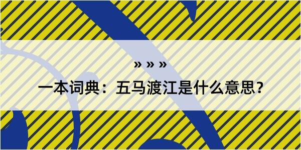 一本词典：五马渡江是什么意思？