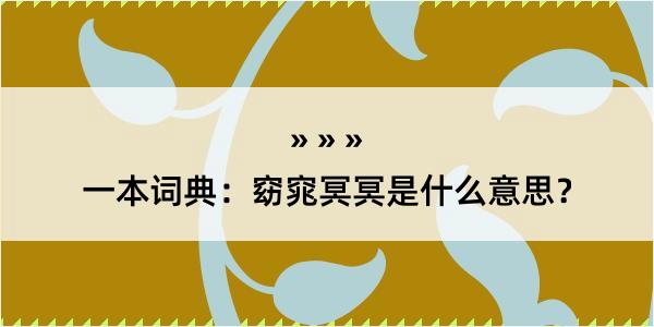 一本词典：窈窕冥冥是什么意思？