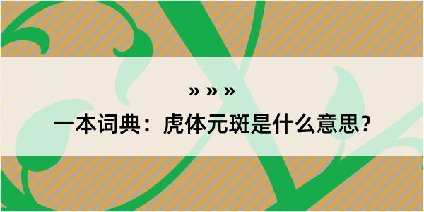 一本词典：虎体元斑是什么意思？