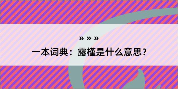 一本词典：露槿是什么意思？