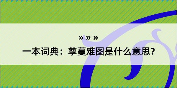 一本词典：孳蔓难图是什么意思？