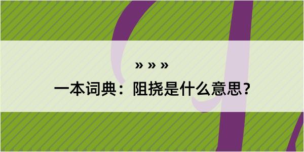 一本词典：阻挠是什么意思？