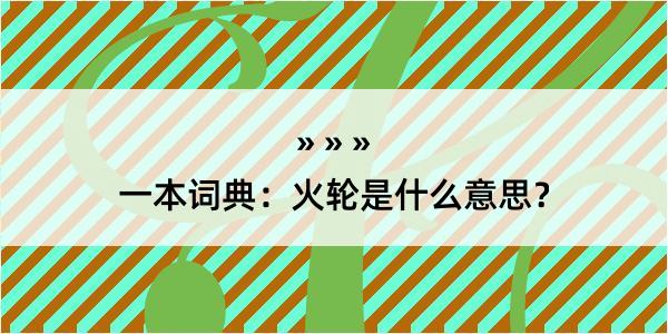 一本词典：火轮是什么意思？