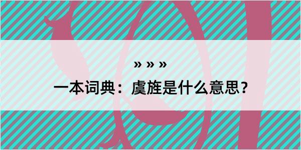 一本词典：虞旌是什么意思？