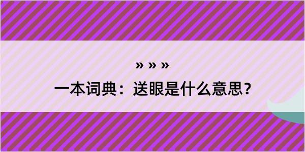 一本词典：送眼是什么意思？