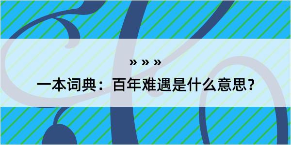 一本词典：百年难遇是什么意思？