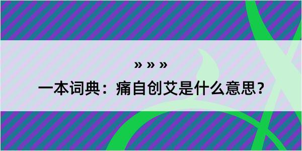 一本词典：痛自创艾是什么意思？