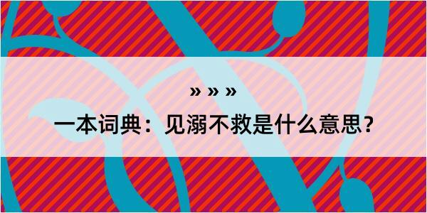 一本词典：见溺不救是什么意思？