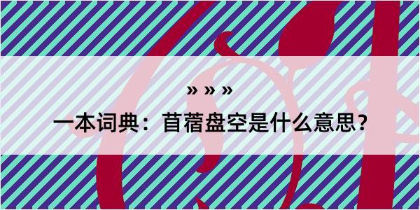 一本词典：苜蓿盘空是什么意思？