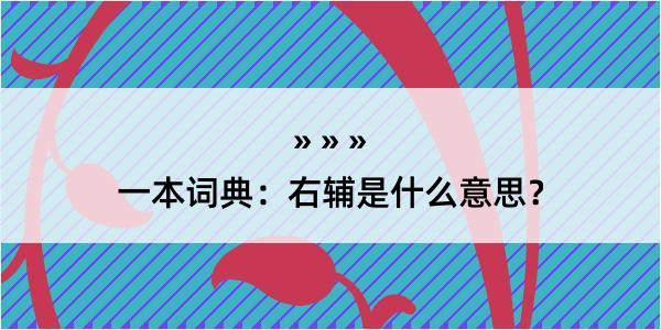 一本词典：右辅是什么意思？