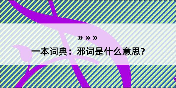 一本词典：邪词是什么意思？