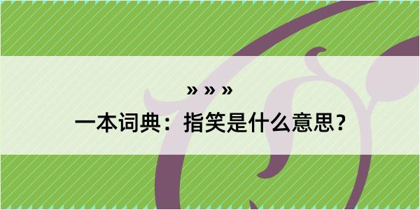 一本词典：指笑是什么意思？