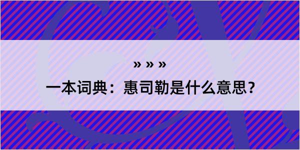 一本词典：惠司勒是什么意思？