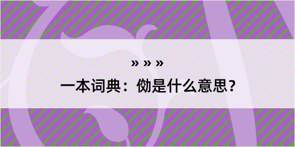 一本词典：俲是什么意思？