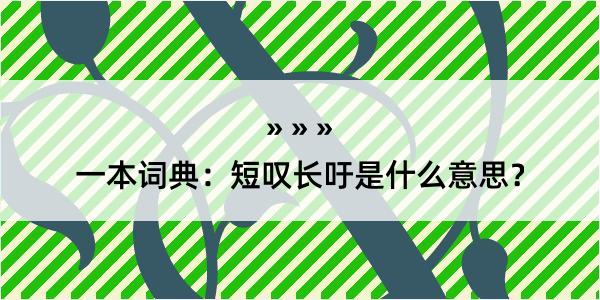 一本词典：短叹长吁是什么意思？