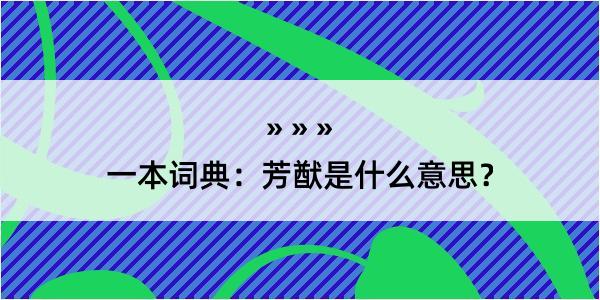 一本词典：芳猷是什么意思？