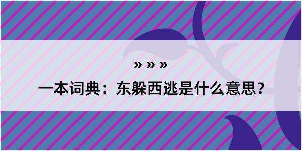 一本词典：东躲西逃是什么意思？