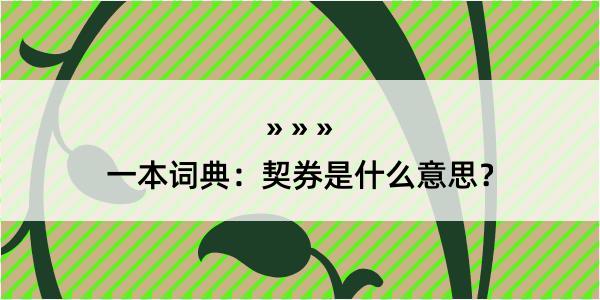 一本词典：契券是什么意思？