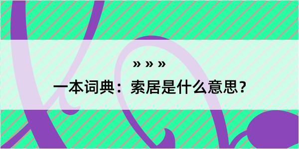 一本词典：索居是什么意思？