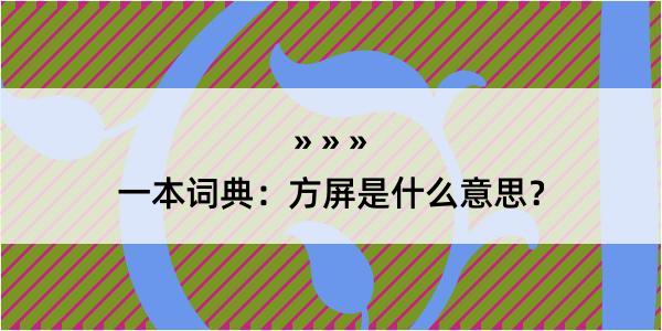 一本词典：方屏是什么意思？