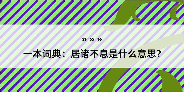 一本词典：居诸不息是什么意思？