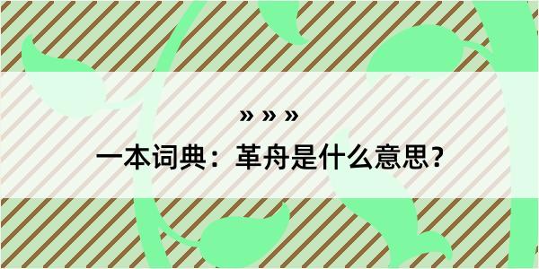 一本词典：革舟是什么意思？